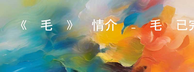 蔡碧琴的網絡影視資源,《鵝毛筆》詳情介紹_鵝毛筆已完結在線觀看_鵝毛筆迅雷下載_國漫